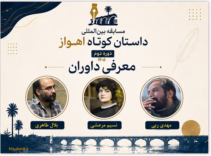 دومین دوره مسابقه بین المللی داستان کوتاه اهواز برگزیدگان خود را شناخت