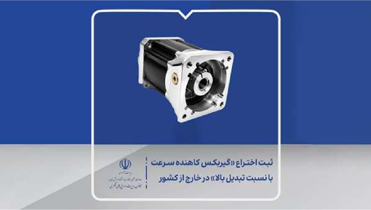 ثبت اختراع گیربکس کاهنده سرعت با نسبت تبدیل بالا در خارج از کشور