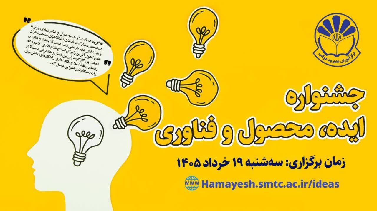 جشنواره ایده، محصول و فناوری، اصلاح نظام اداری ۱۹ خردادماه برگزار می‌شود