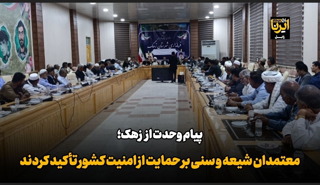 فیلم| پیام وحدت از زهک؛ معتمدان شیعه و سنی بر حمایت از امنیت کشور تأکید کردند