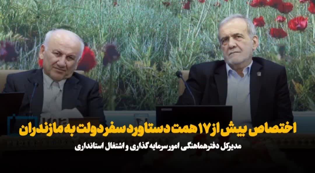 فیلم | تخصیص ۱۷ همت اعتبار عمرانی به مازندران، رهاورد سفر استانی رئیس جمهور