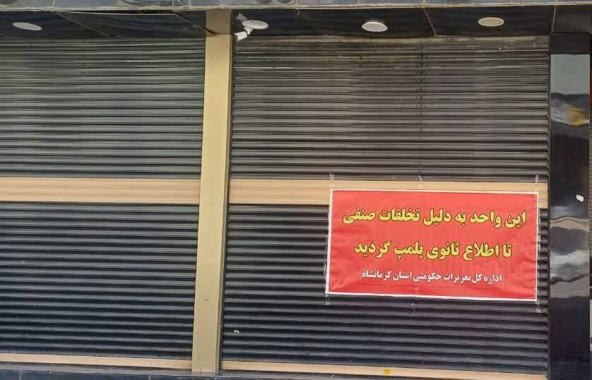 تشدید نظارت‌های تعزیرات در کرمانشاه؛ ۶ واحد صنفی و چند مرکز غیرمجاز درمانی پلمب شد