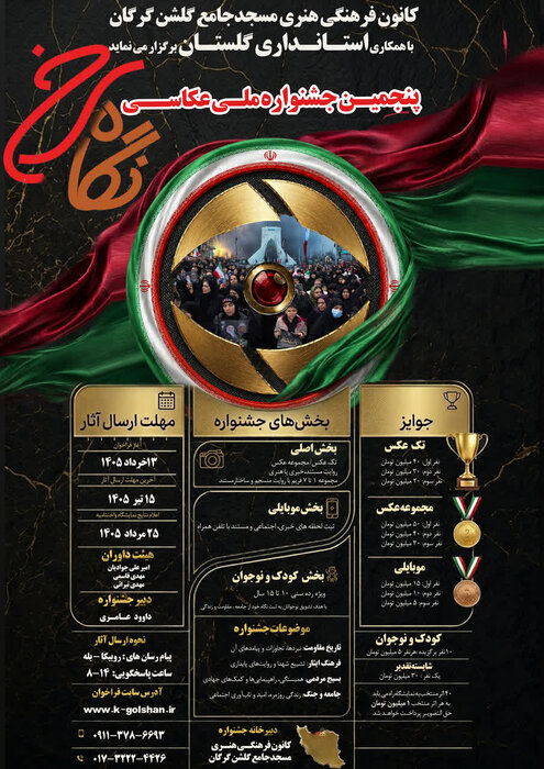 پوستر پنجمین جشنواره ملی عکس «نگاه سرخ» رونمایی شد