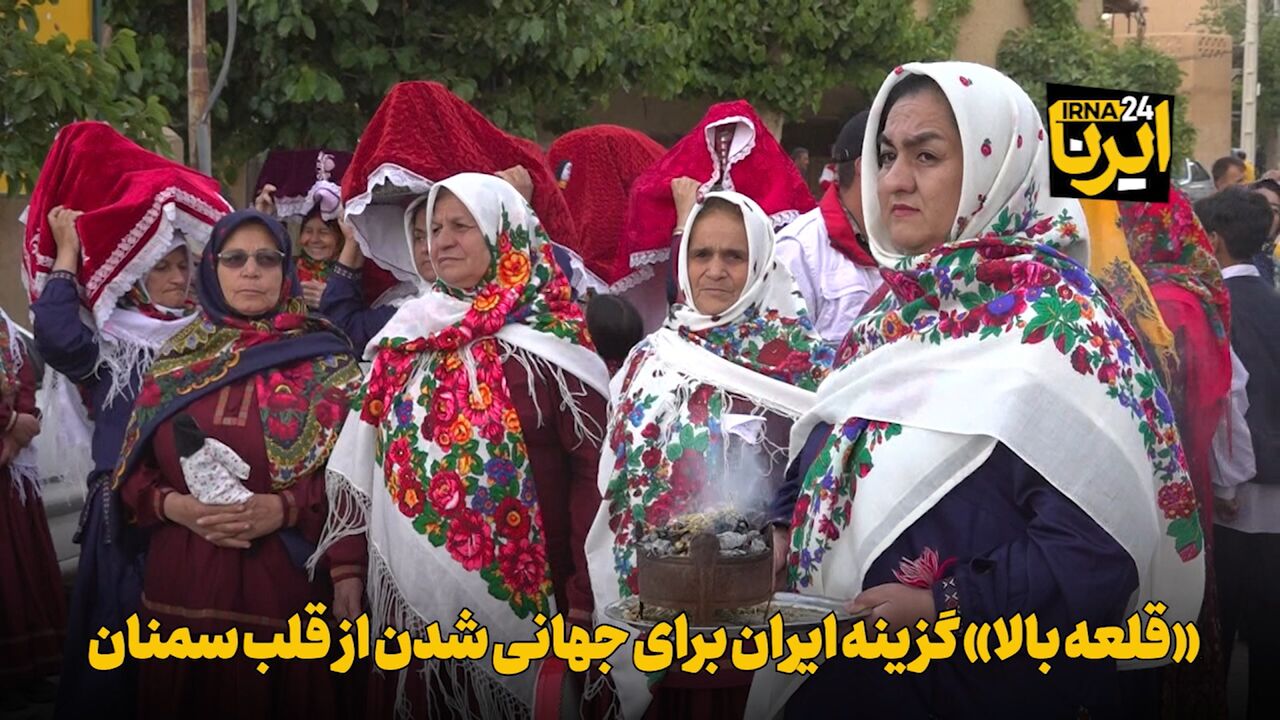 فیلم | «قلعه بالا» گزینه ایران برای جهانی‌شدن از قلب سمنان