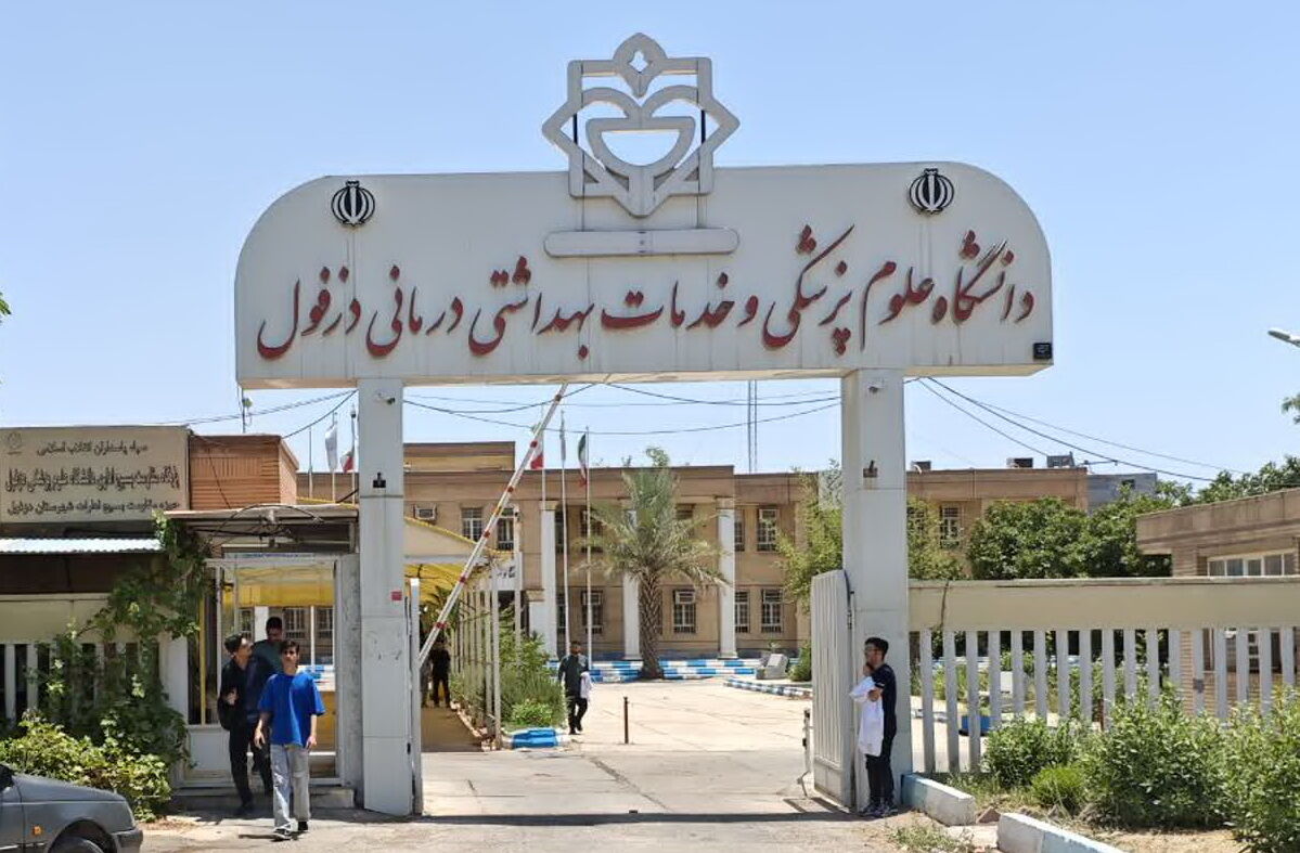 دانشگاه علوم پزشکی دزفول از بیمه‌ها حدود یک همت طلب دارد