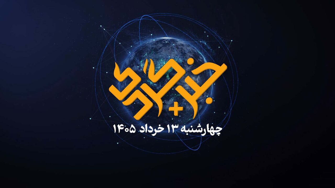 سیاست، ورزش و فرهنگ در مجله تصویری«خبرگردی پلاس»