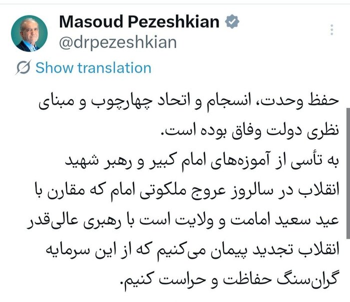 پزشکیان: حفظ وحدت چهارچوب و مبنای نظری دولت وفاق است
