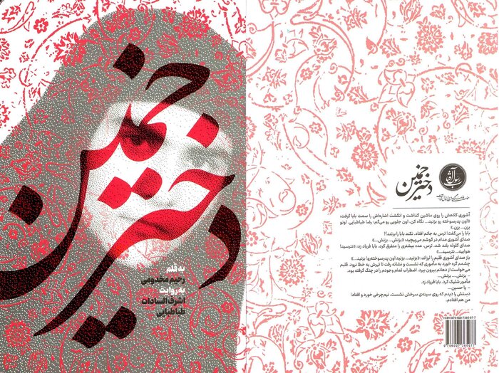 کشته شدن پدر، مقابل چشمان دخترش در کتاب «دختر خمین»