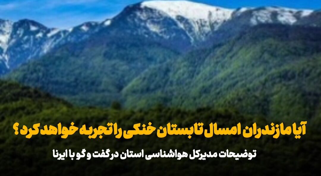 فیلم | آیا مازندران امسال تابستان خنکی را تجربه خواهد کرد؟