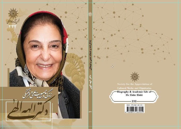 کتاب زندگی‌نامه و خدمات علمی و فرهنگی «الهه الهی» منتشر شد