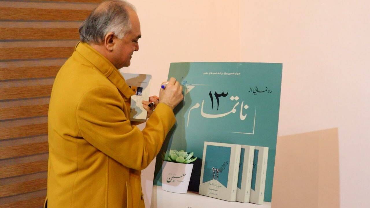 کتاب سیزده ناتمام اثر یونس رنجکش منتشر شد