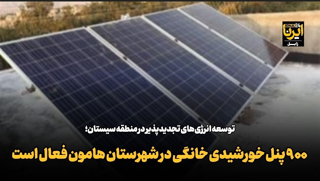 فیلم| ۹۰۰ پنل خورشیدی خانگی در شهرستان هامون فعال است