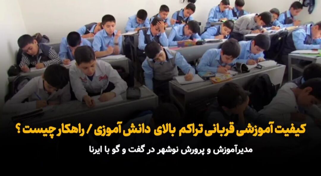 فیلم | کیفیت آموزش قربانی تراکم بالای مدارس در نوشهر