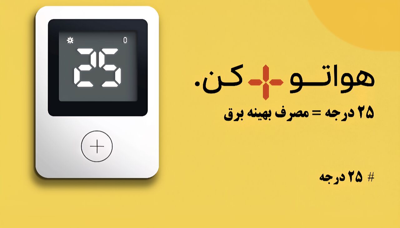 همراهی مردم با پویش «۲۵ درجه» عبور موفق از اوج مصرف برق تابستان ۱۴۰۵ را ممکن می‌کند