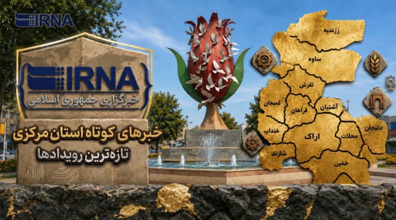 خبرهای کوتاه شنبه استان مرکزی؛ این صفحه به روزرسانی شود