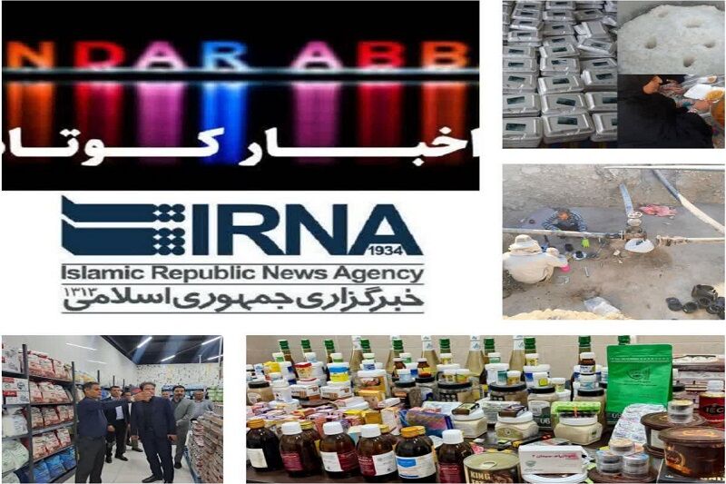 نیم نگاهی به خبرهای کوتاه هرمزگان/ این صفحه به‌روز رسانی می‌شود