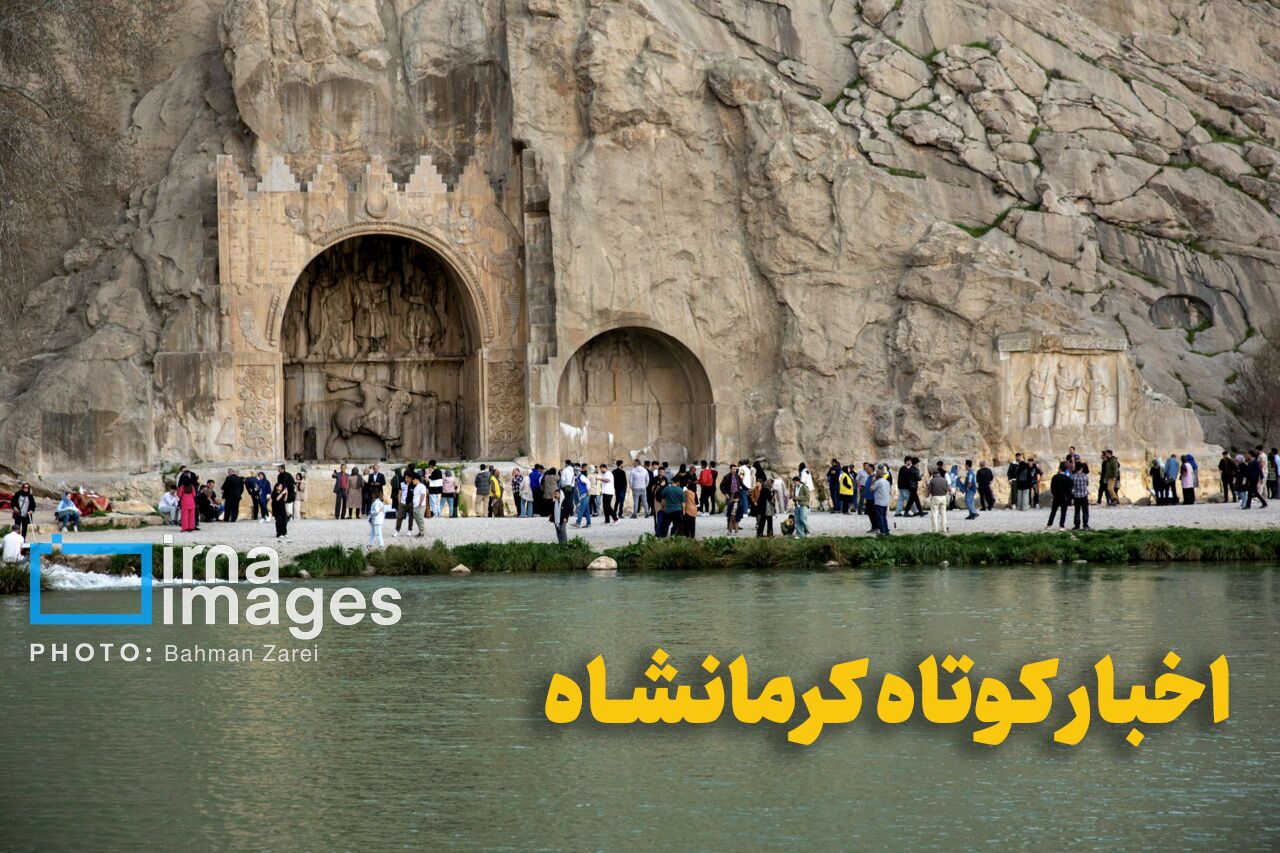 اخبار کوتاه کرمانشاه؛ از روزشمار هفته محیط زیست تا دستگیری سارقین خودرو