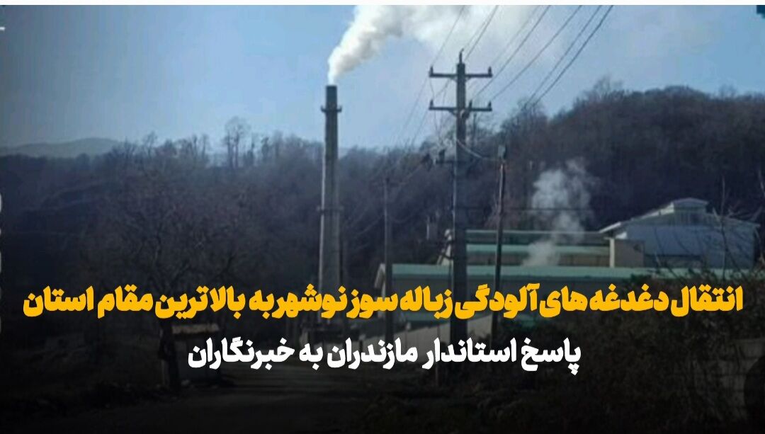 فیلم| نوشهر در محاصره دود نیروگاه زباله سوز/ راهبرد دولت برای عبور از بحران چیست؟