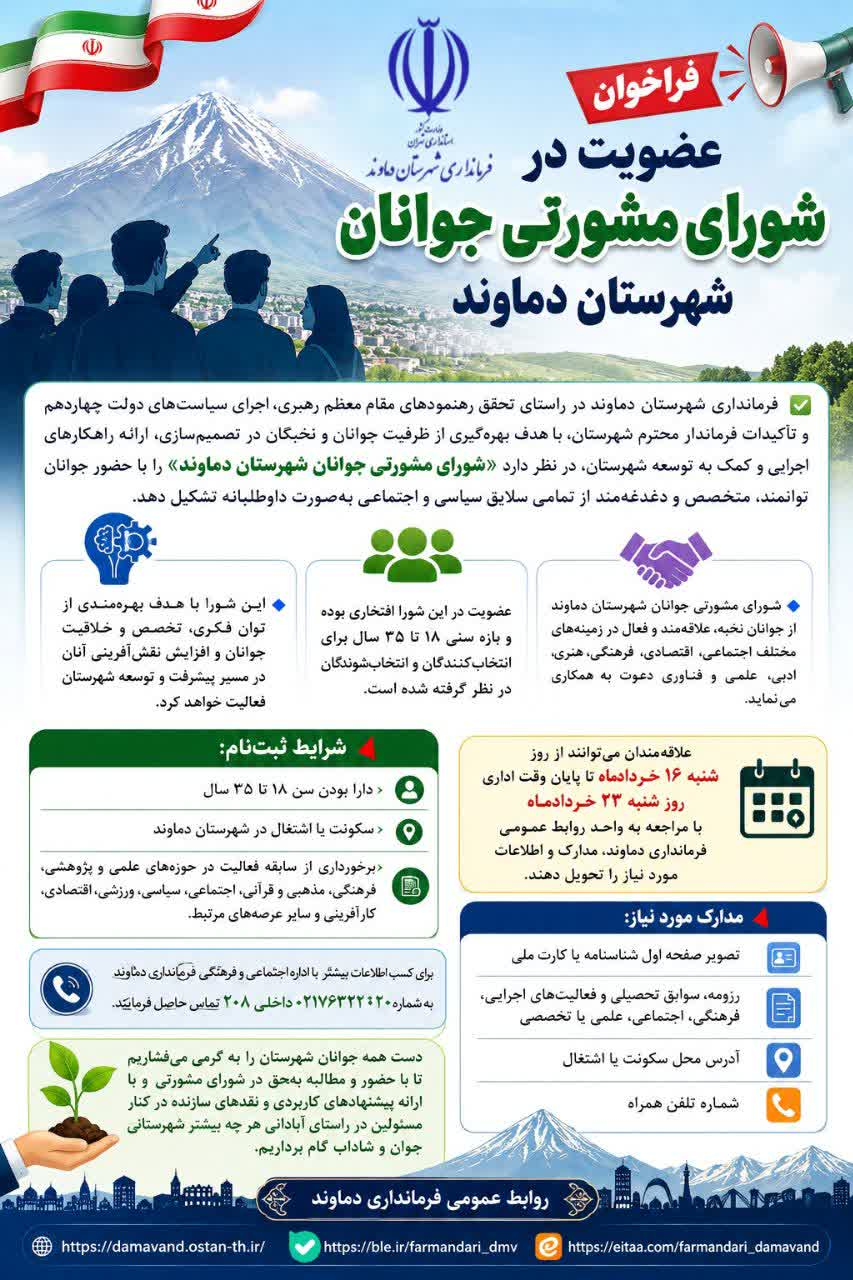 یک صندلی برای جوانان در تصمیمهای دماوند