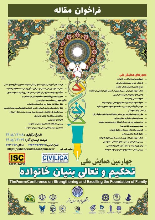 فراخوان چهارمین همایش ملی «تحکیم و تعالی بنیان خانواده» منتشر شد