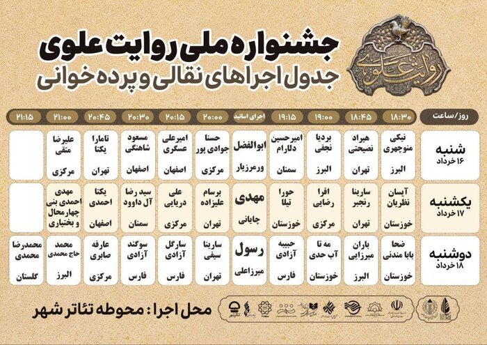 آغاز مرحله میدانی جشنواره «روایت علوی» 2 جدول اجرای مرحله میدانی جشنواره «روایت علوی»