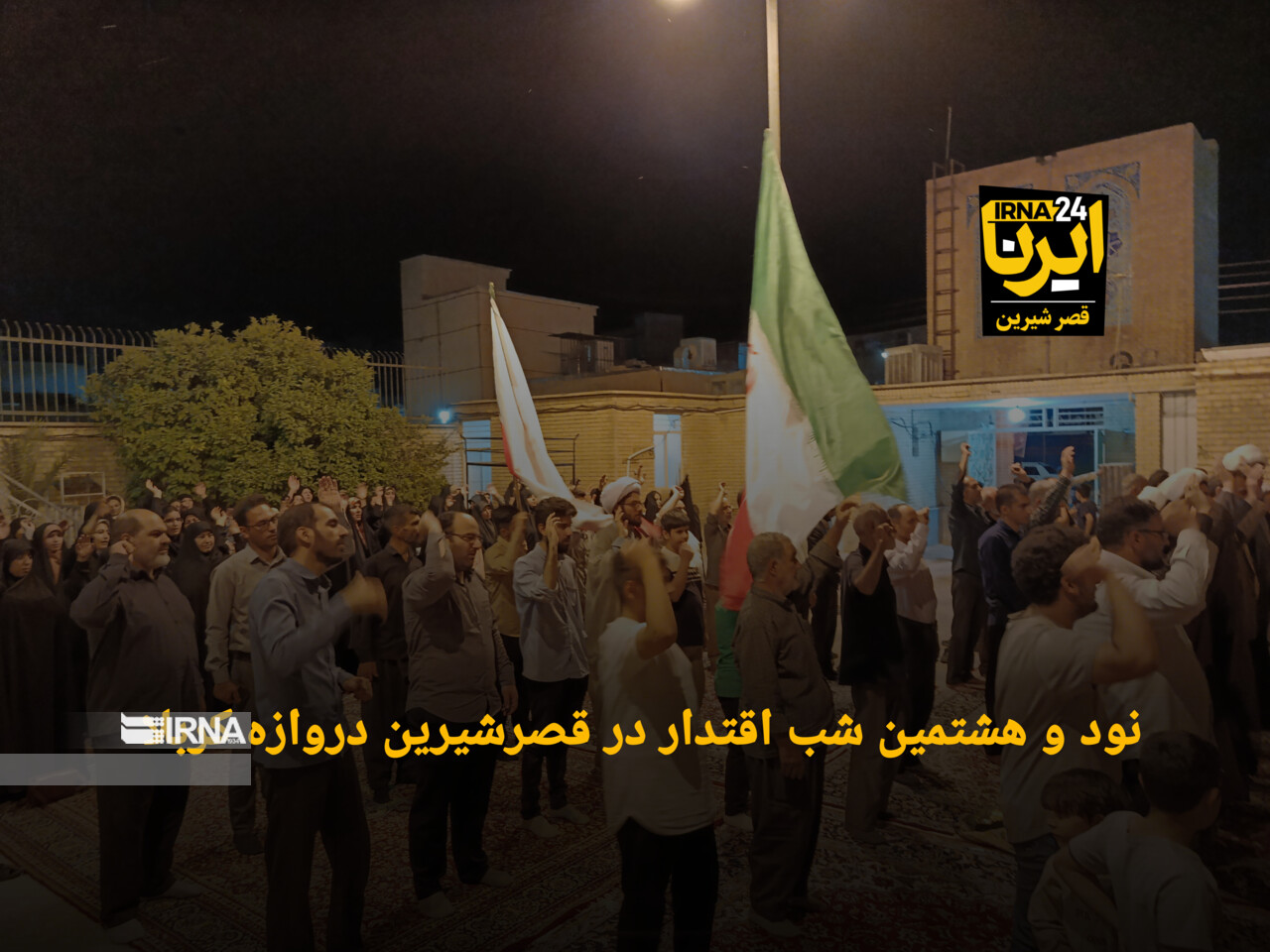 فیلم| مرزنشینان قصرشیرین در نود و هشتمین شب استقامت؛ طنین وحدت، مقاومت و وفاداری به ایران
