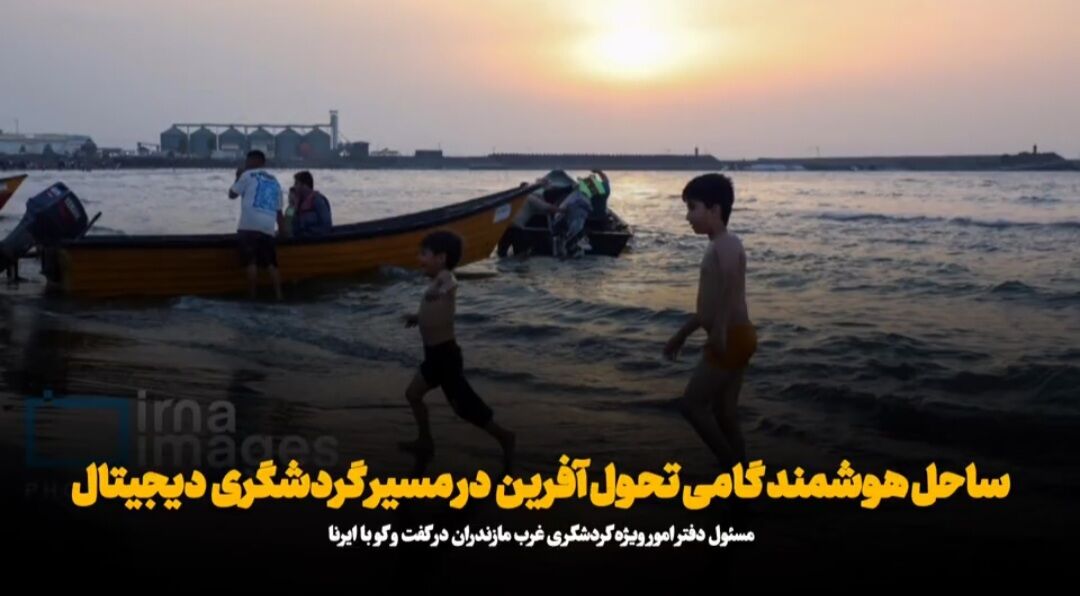 فیلم| «ساحل هوشمند»، طرح تحول‌آفرین برای عبور مازندران از گردشگری سنتی