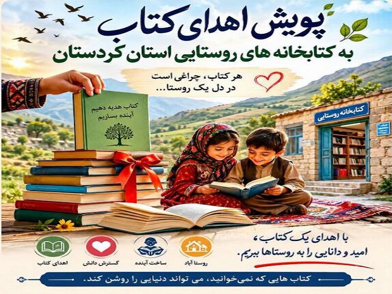 کتابخانه‌های روستایی کردستان چشم‌انتظار همراهی خیرین فرهنگی
