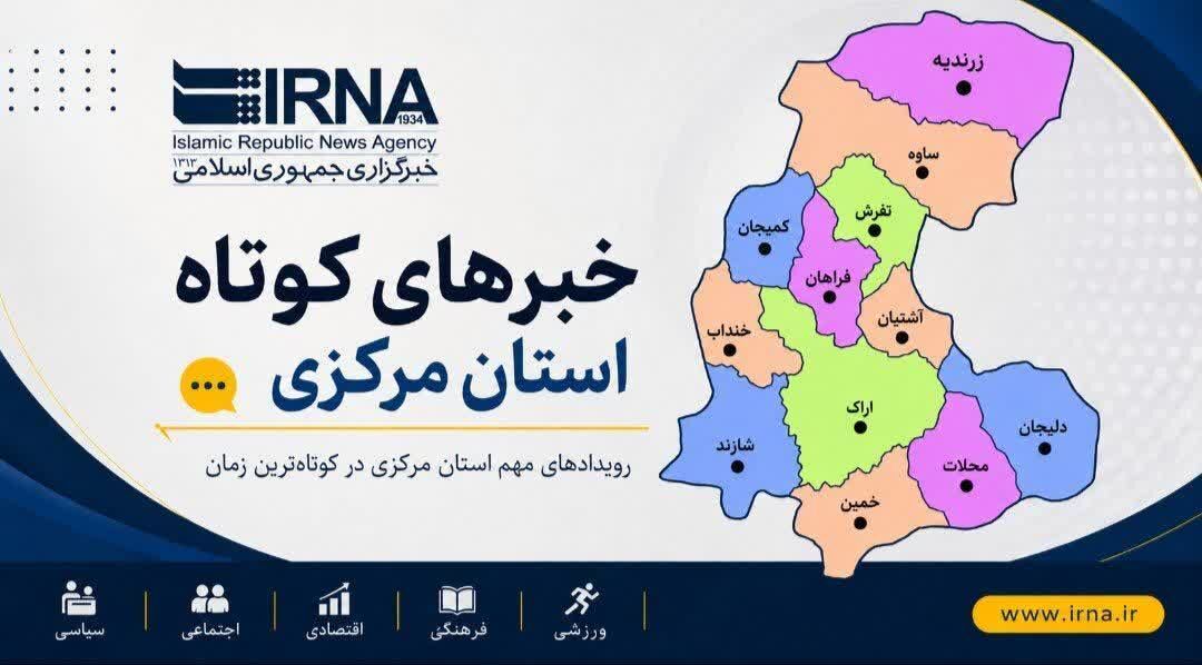 اخبار کوتاه یکشنبه استان مرکزی