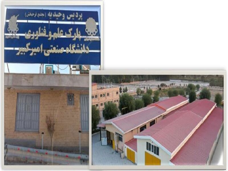 ۲۲۷ واحد فناور در پارک امیرکبیر مستقر شدند/ اشتغال‌زایی برای