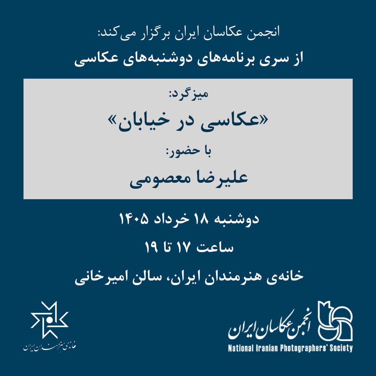 از برگزاری میزگرد «عکاسی در خیابان» تا نمایشگاه «نه اثر از ن