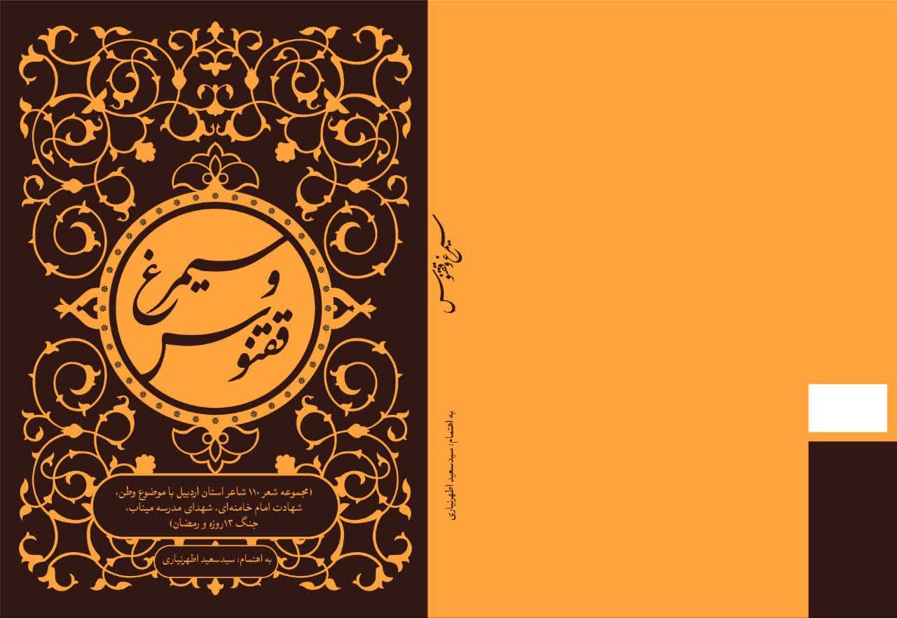 کتاب سیمرغ و ققنوس در اردبیل رونمایی شد