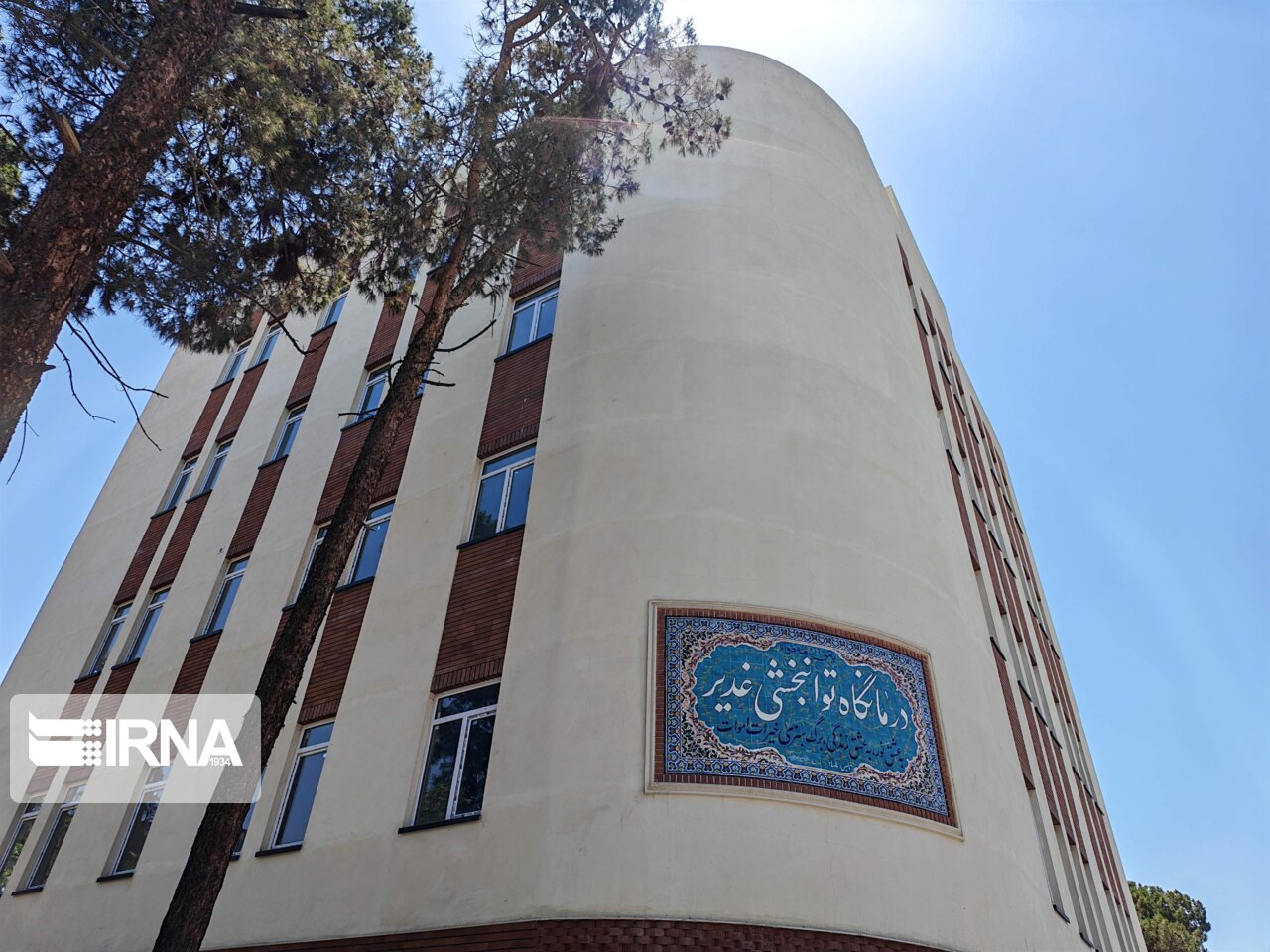 بزرگ‌ترین مرکز تروما و حوادث کشور در شهرری صاحب مرکز توانبخش