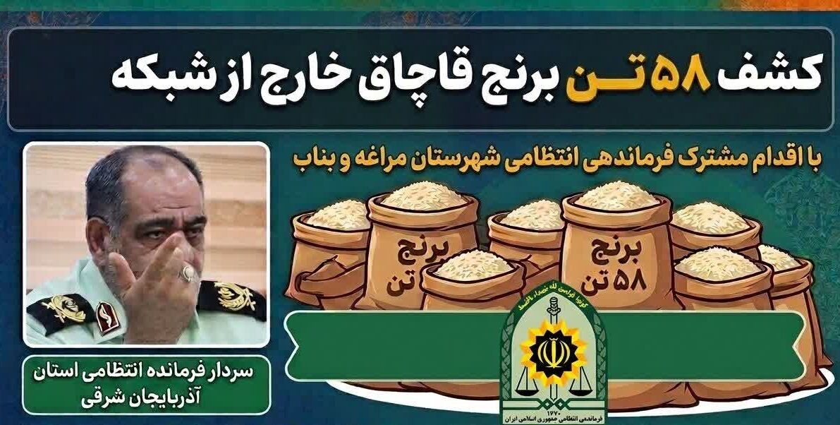 کشف ۵۸ تن برنج قاچاق در محور مراغه - بناب