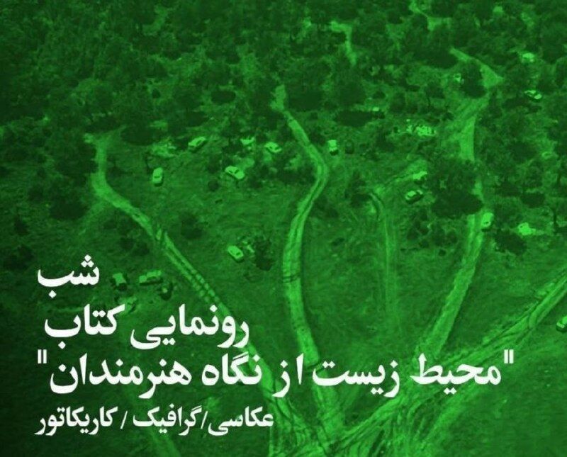 رونمایی از کتاب «محیط زیست از نگاه هنرمندان»