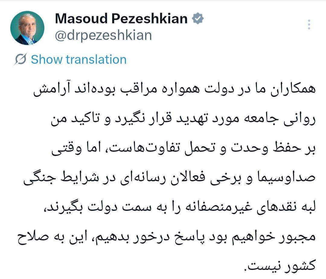 پزشکیان: تاکید من بر حفظ وحدت و تحمل تفاوتهاست پزشکیان: تاکید من بر حفظ وحدت و تحمل تفاوتهاست