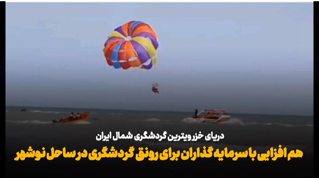 فیلم| «سرمایه‌گذاری» پیشران رونق گردشگری ساحلی در نوشهر