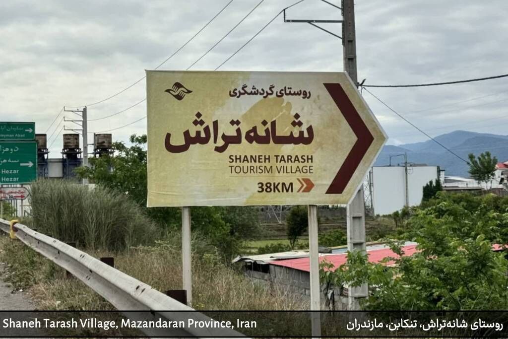 تحقق توسعه پایدار در شانه‌تراش با رشد متوازن زیرساخت‌ها و حف