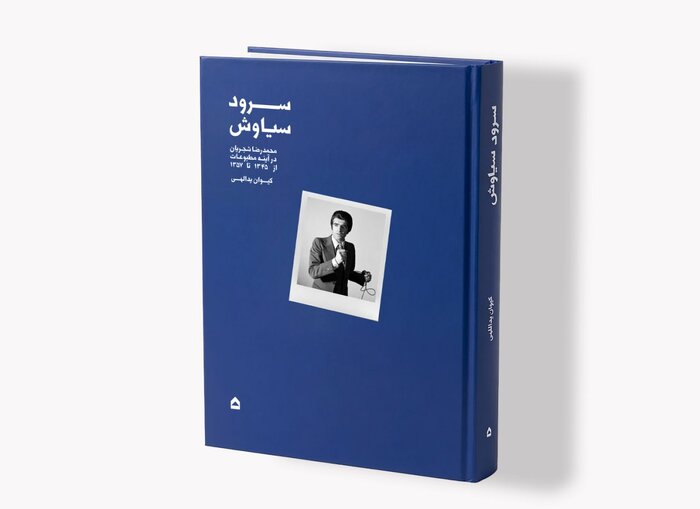 «سرود سیاوش»؛ نگاهی به آغاز راه محمدرضا شجریان/ سالهای شکلگیری یک صدای ماندگار روایت شد