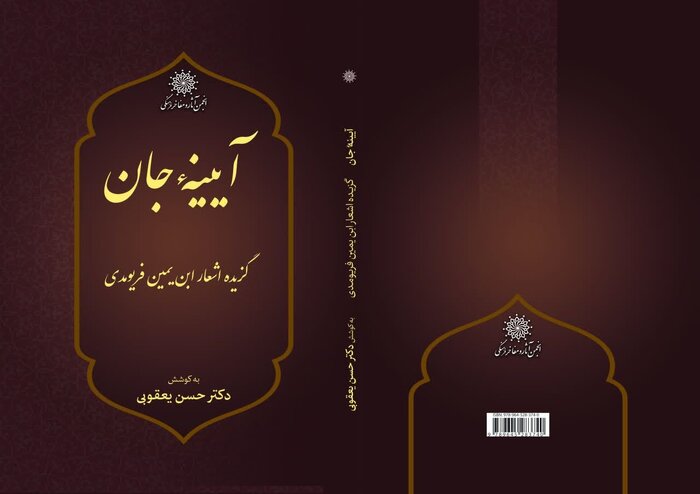 کتاب «آیینه جان؛ گزیده اشعار ابن‌یمین فریومدی» منتشر شد