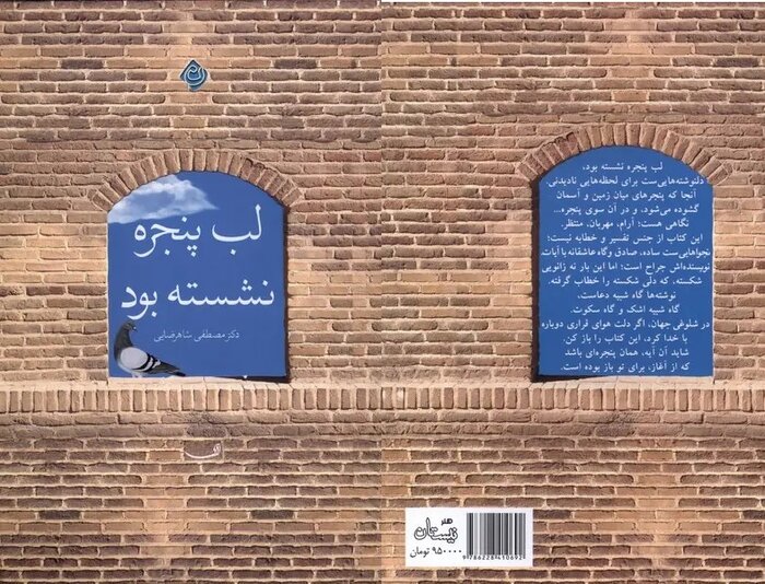 ادبیات را رقیب الهیات نمیدانم/ «لب پنجره نشسته بود» تلاشی برای همنشینی اندیشه و احساس