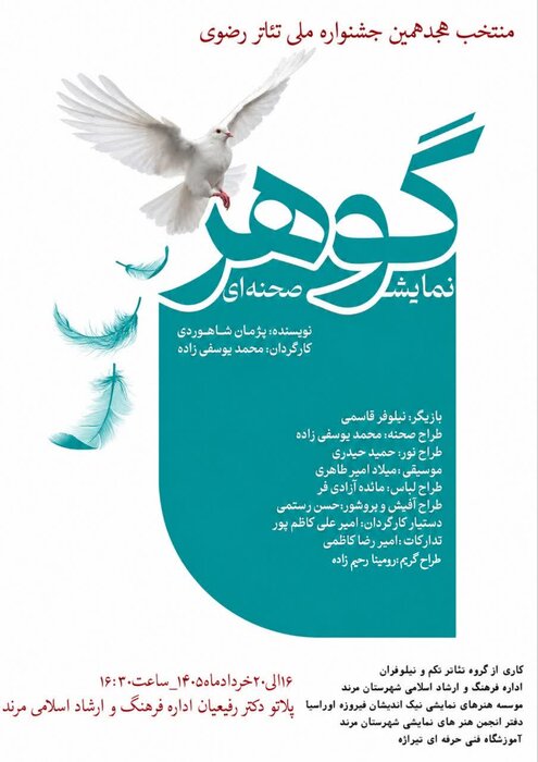 مرند میزبان نمایش «گوهر» شد