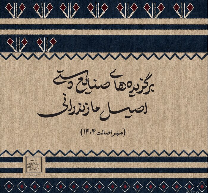 کتاب برگزیدههای صنایعدستی اصیل مازندران در سال ۱۴۰۴ تدوین شد