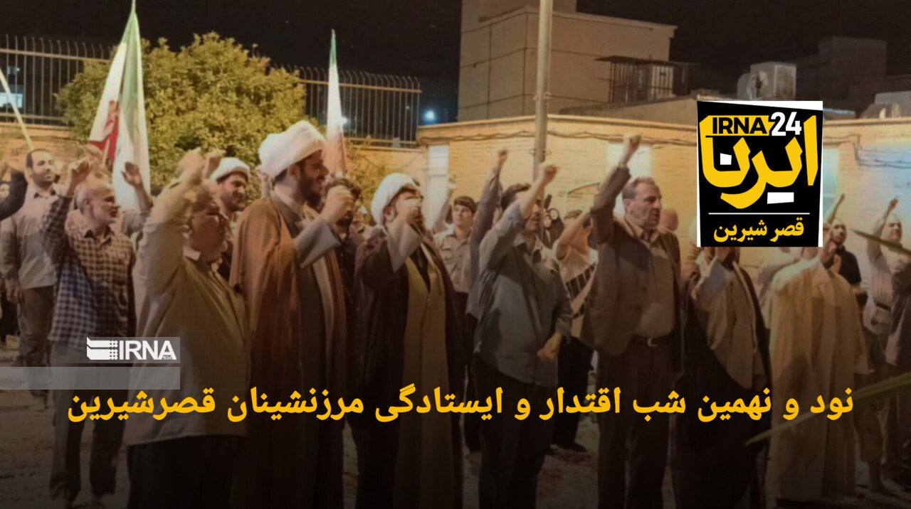 نود و نهمین شب اقتدار مرزنشینان قصرشیرین و حمایت از رزمندگان