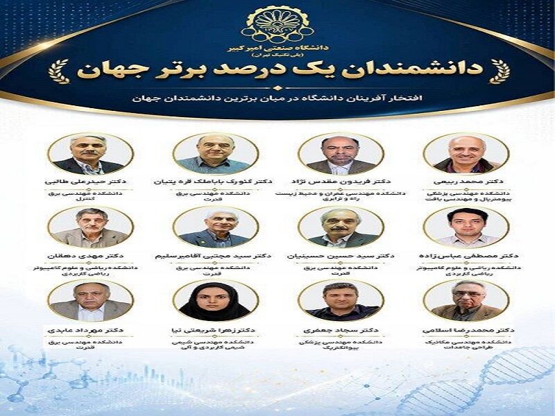 حضور ۱۲ استاد دانشگاه صنعتی امیرکبیر در جمع نخبگان پراستناد 