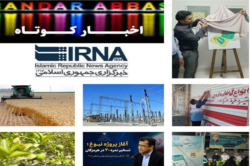نیم نگاهی به خبرهای کوتاه هرمزگان/این صفحه به‌روز رسانی می‌ش