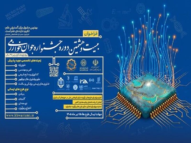 فراخوان جشنواره جوان خوارزمی؛ فرصتی برای نخبگان و نوآوران