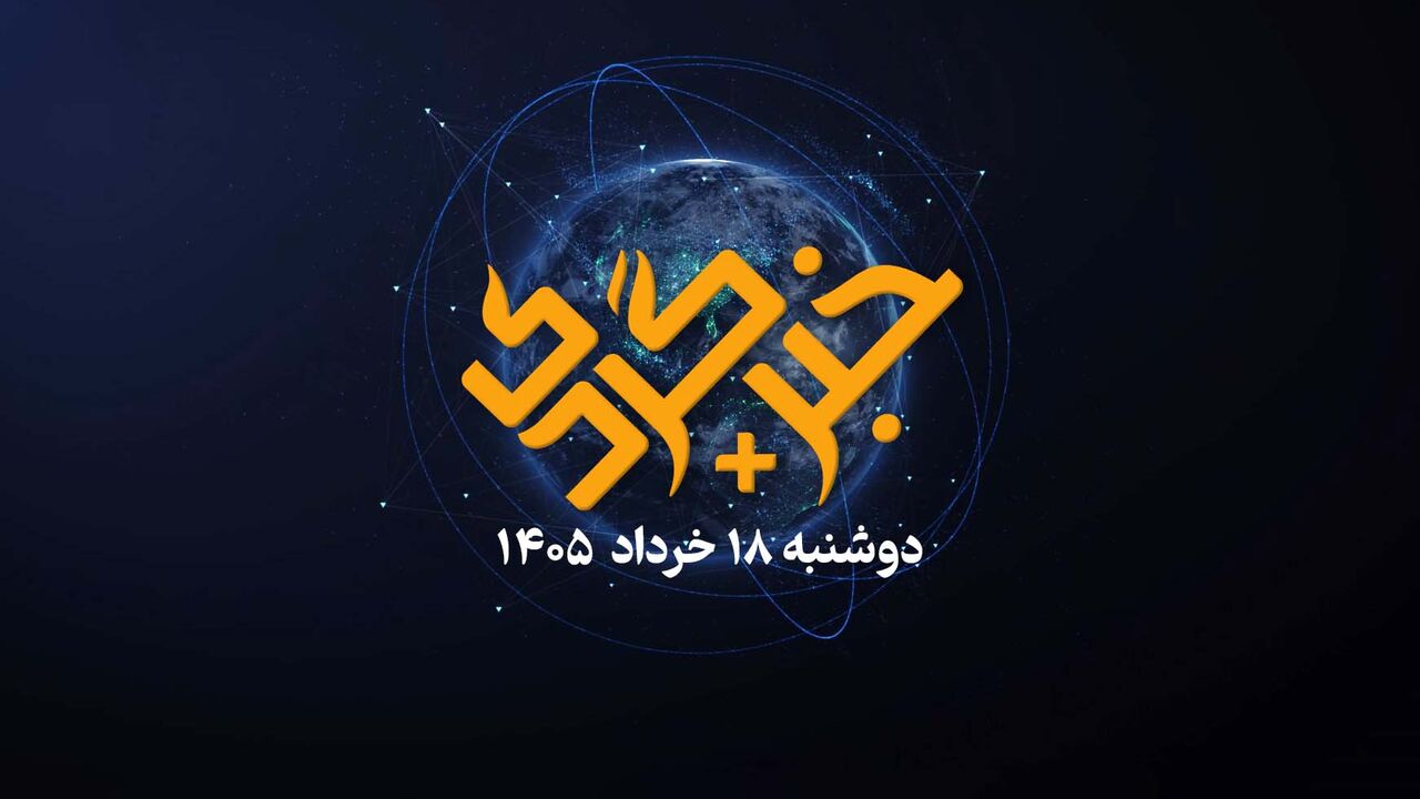 خبرگردی ۱۸ خرداد؛ نقض آتش‌بس چه تأثیری بر مذاکرات دارد؟