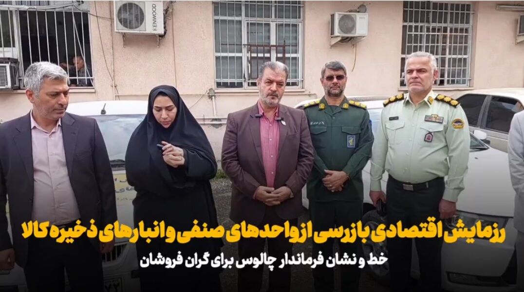 فیلم| آغاز نخستین رزمایش اقتصادی بازرسی از واحدهای