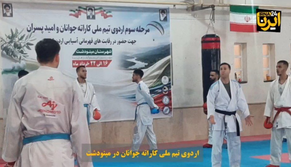 فیلم| اردوی تیم ملی کاراته جوانان در مینودشت